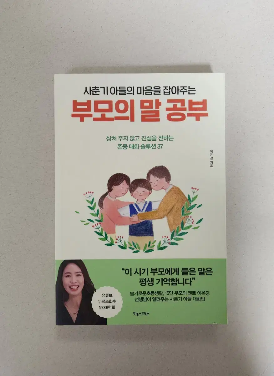 책 <사춘기 아들의 마음을 잡아주는, 부모의 말공부>